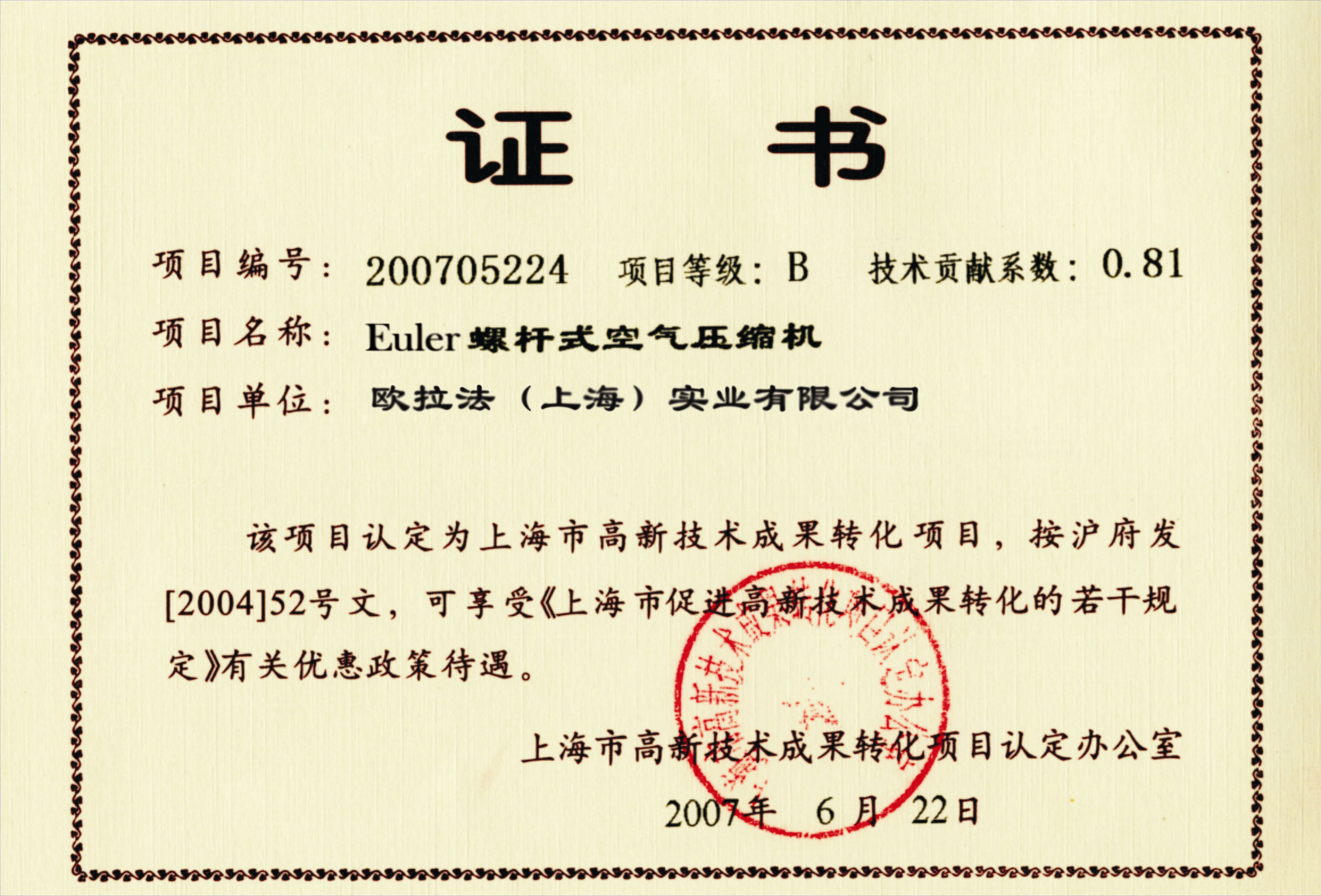 歐拉法螺桿式空壓機(jī)證書.jpg 歐拉法螺桿式空壓機(jī)證書.jpg