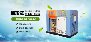 熔噴布生產(chǎn)專(zhuān)用空壓機(jī)首選歐拉法無(wú)油空壓機(jī)